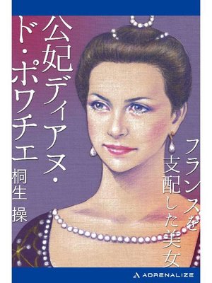 cover image of フランスを支配した美女 公妃ディアヌ･ド･ポワチエ: 本編